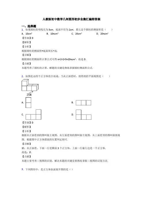 人教版初中数学几何图形初步全集汇编附答案