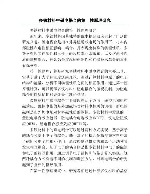 多铁材料中磁电耦合的第一性原理研究