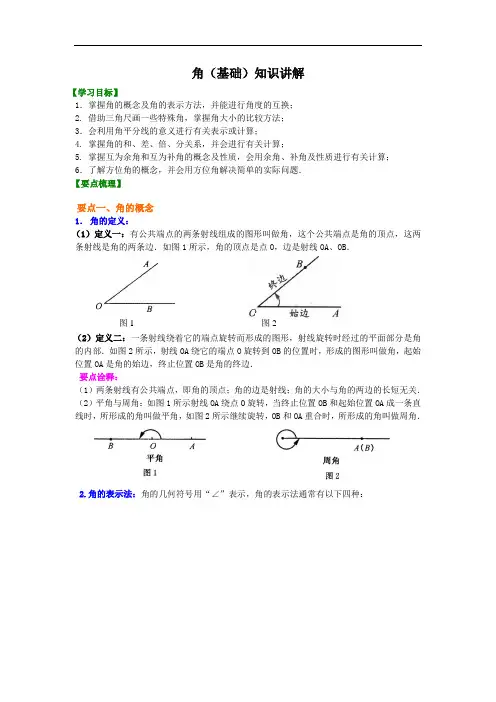 36角(基础)知识讲解