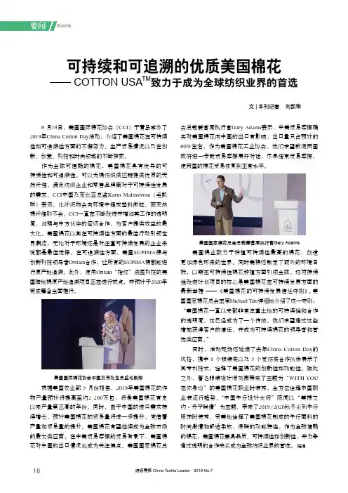 可持续和可追溯的优质美国棉花——COTTON USATM致力于成为全球纺织业