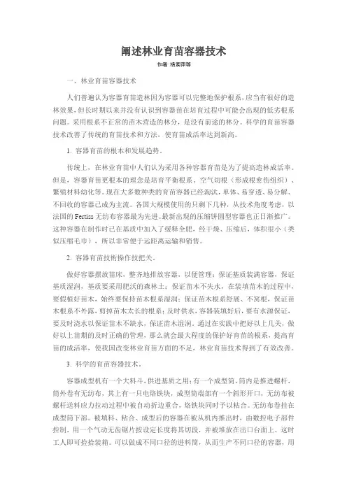 阐述林业育苗容器技术