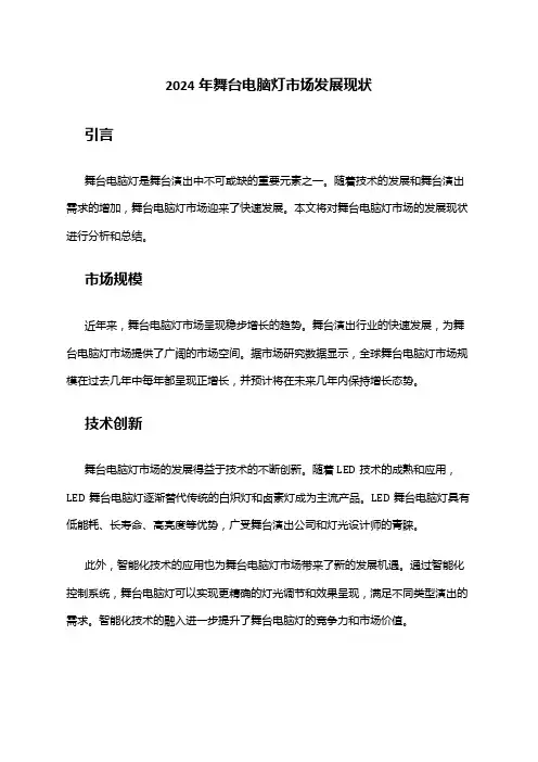 2024年舞台电脑灯市场发展现状