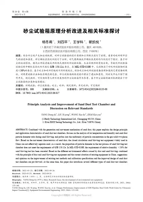 砂尘试验箱原理分析改进及相关标准探讨
