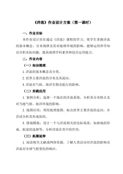 《第四章第二节洋流》作业设计方案-高中地理湘教19选择性必修1