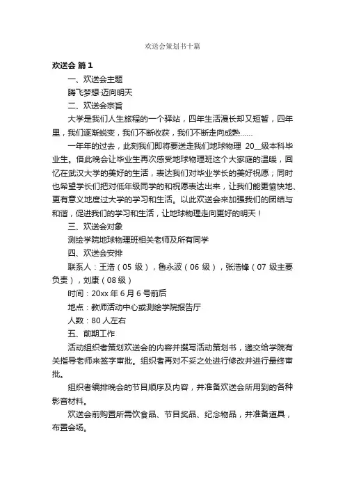 欢送会策划书十篇