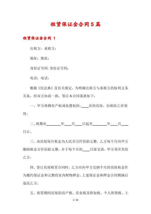 租赁保证金合同5篇