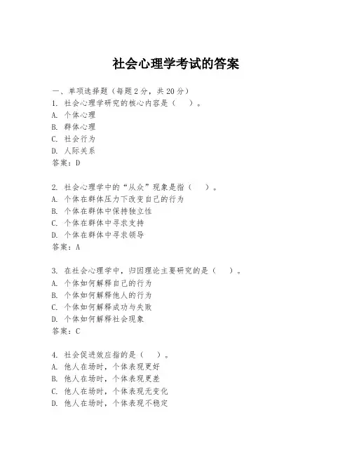 社会心理学考试的答案