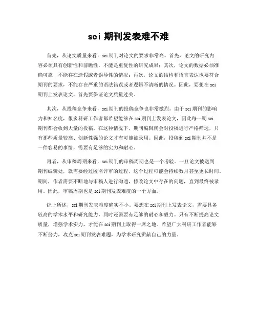 sci期刊发表难不难