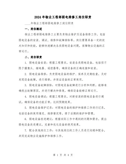 2024年物业工程部弱电维修工岗位职责（2篇）