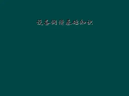 设备润滑基础知识