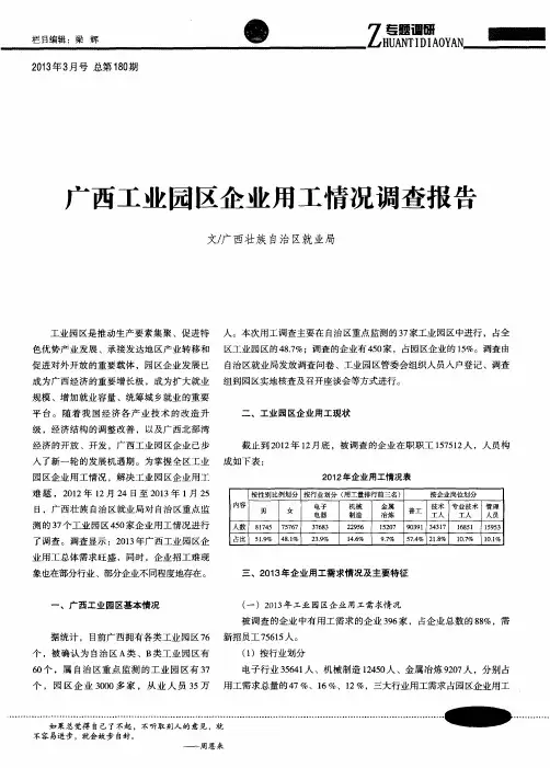 广西工业园区企业用工情况调查报告