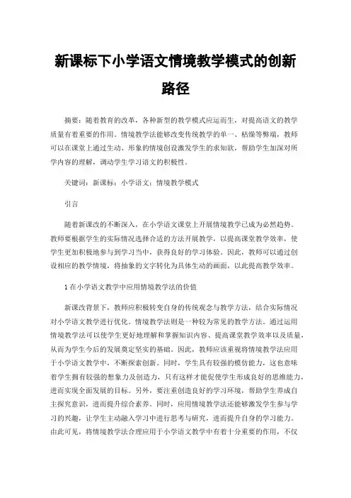 新课标下小学语文情境教学模式的创新路径