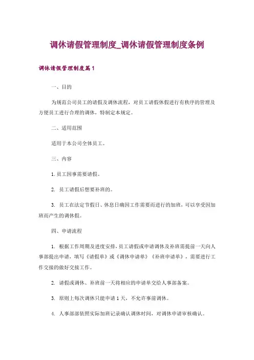 调休请假管理制度_调休请假管理制度条例