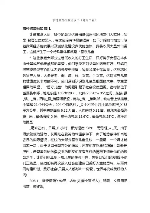 农村修路捐款倡议书（通用7篇）