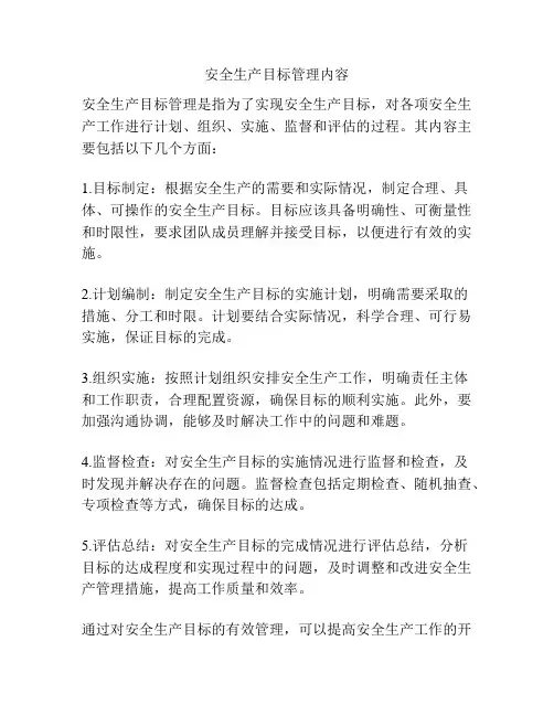 安全生产目标管理内容