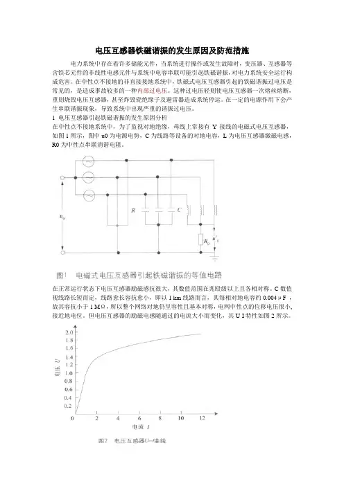电压互感器铁磁谐振的发生原因及防范措施