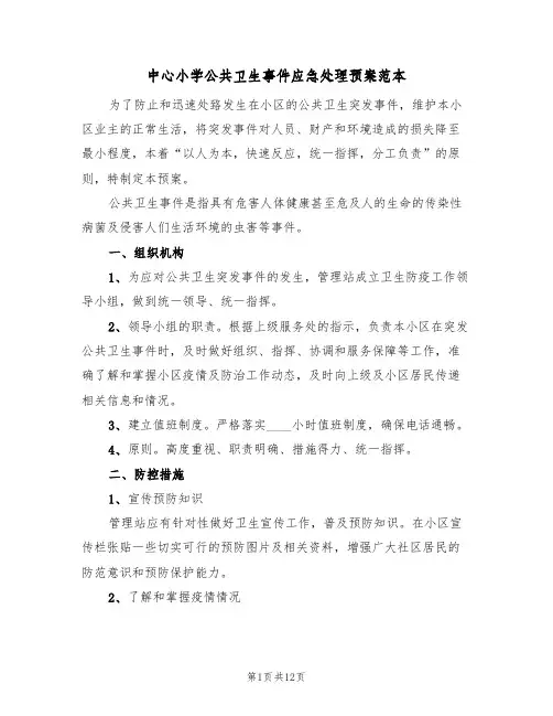 中心小学公共卫生事件应急处理预案范本（三篇）