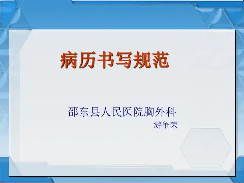 2018病历书写规范