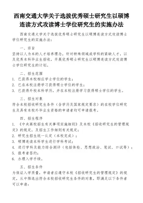 西南交通大学关于选拔优秀硕士研究生以硕博连读方式攻读博士学位研究生的实施办法