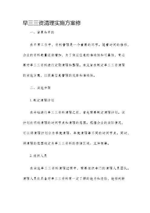 早三三资清理实施方案修