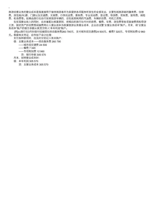 旅行社的营业成本应怎样核算？
