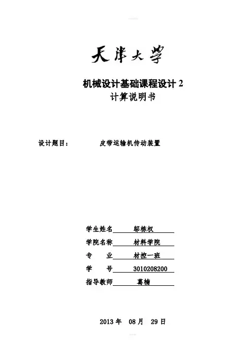 机械设计课程设计--皮带运输机传动装置