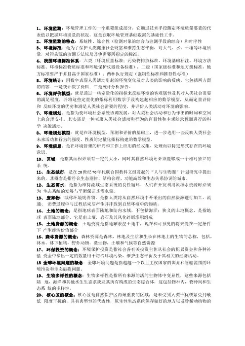 环境管理学考试复习资料
