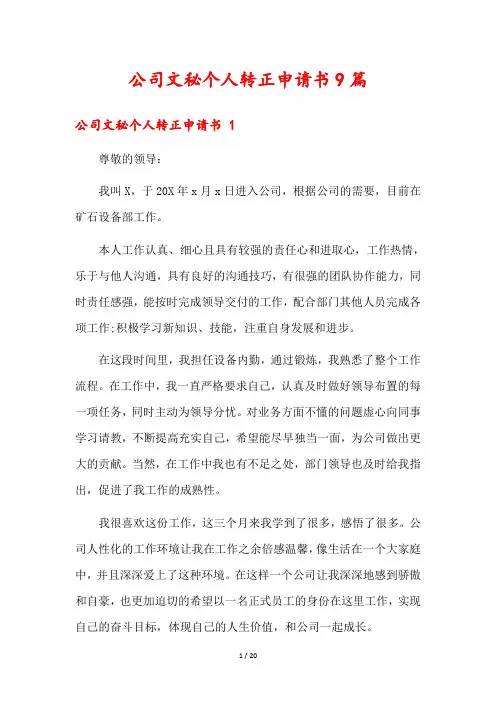公司文秘个人转正申请书9篇