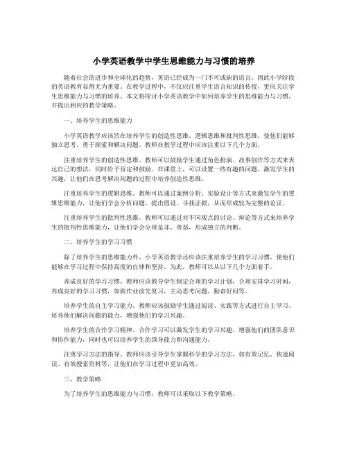 小学英语教学中学生思维能力与习惯的培养