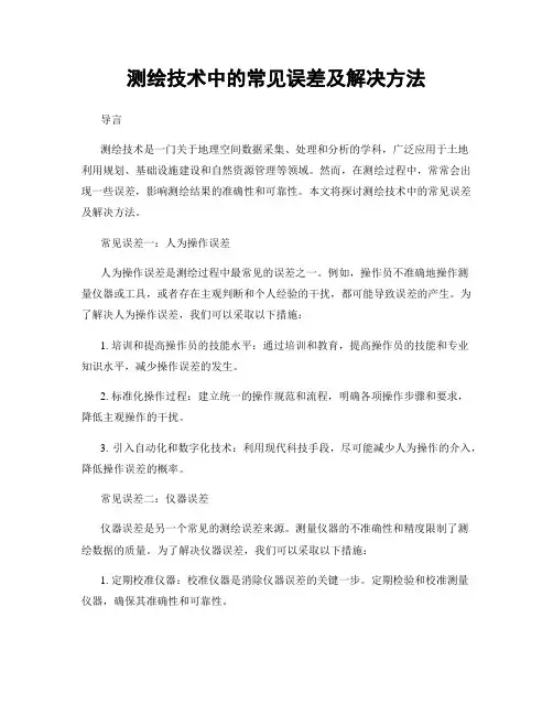 测绘技术中的常见误差及解决方法