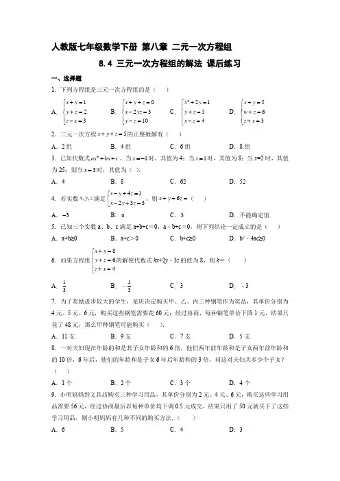 人教版七年级下册数学课时练《8.4 三元一次方程组的解法》试卷含答案