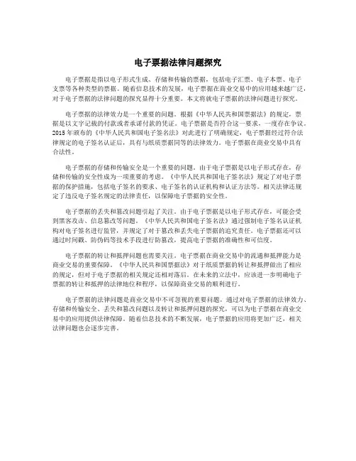 电子票据法律问题探究