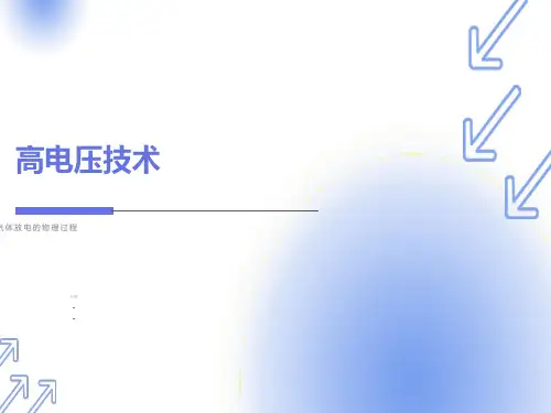 气体放电的物理过程