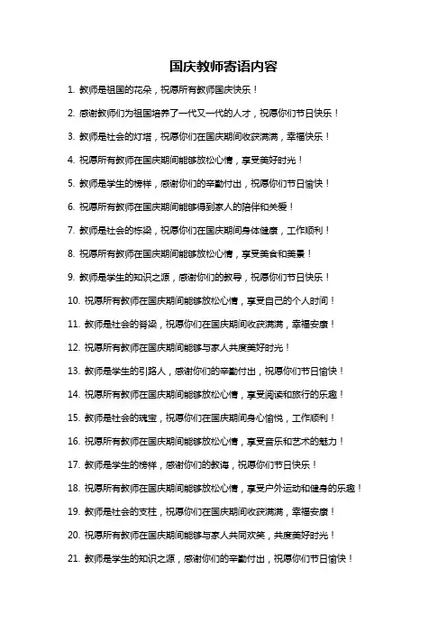国庆教师寄语内容