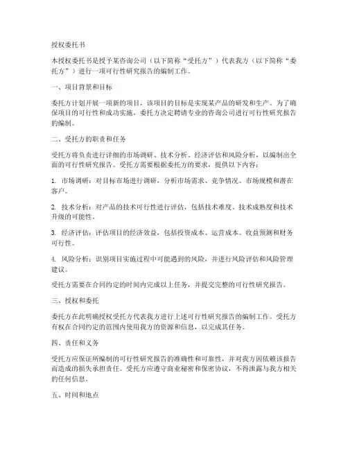 可行性研究报告授权委托书