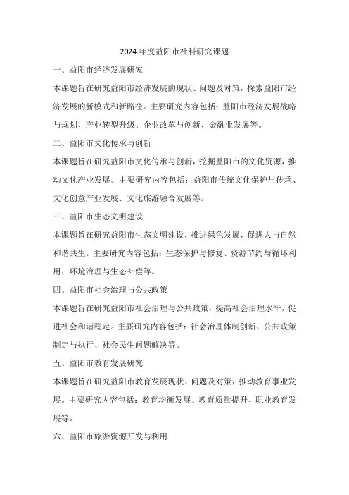 2024年度益阳市社科研究课题