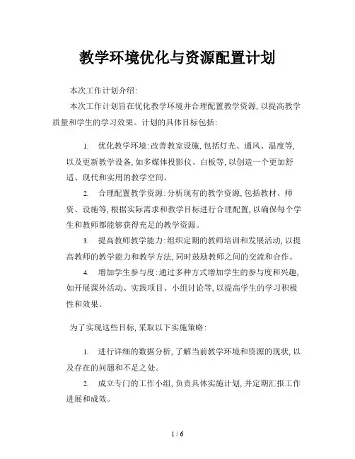 教学环境优化与资源配置计划