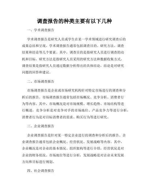 调查报告的种类主要有以下几种
