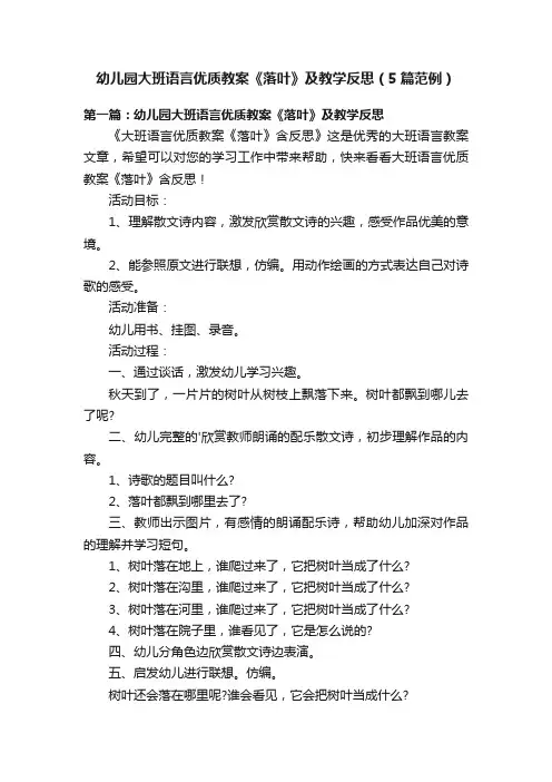 幼儿园大班语言优质教案《落叶》及教学反思（5篇范例）