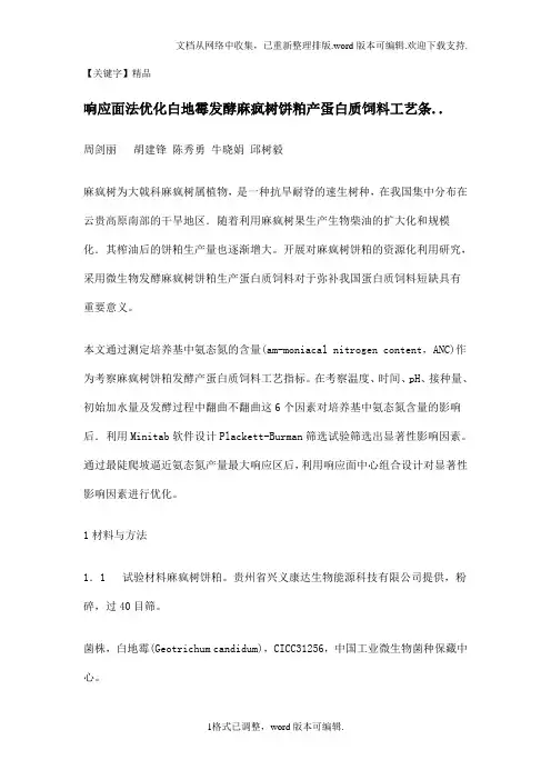 【精品】响应面法优化白霉发酵麻疯树饼粕产蛋白质饲料工艺条