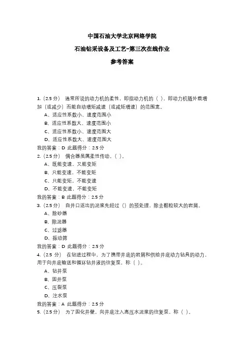 2020年中国石油大学北京网络学院 石油钻采设备及工艺-第三次在线作业 参考答案