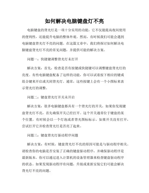 如何解决电脑键盘灯不亮