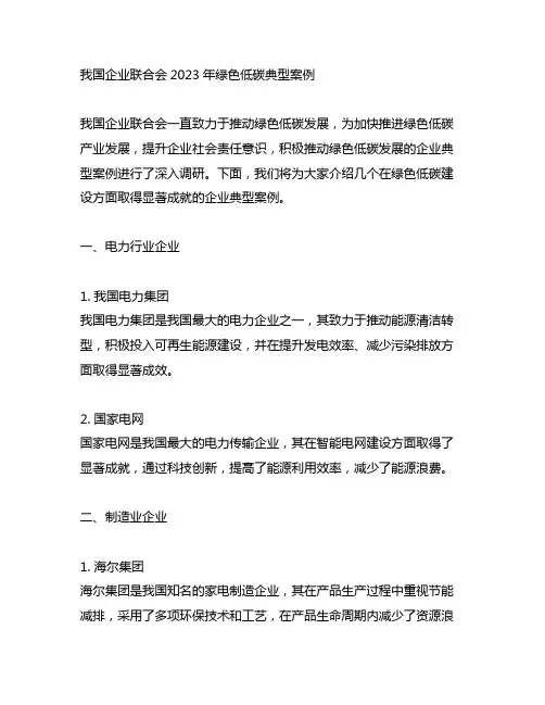 中国企业联合会2023年绿色低碳典型案例