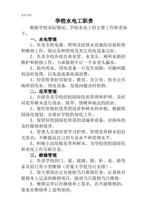 学校水电工职责