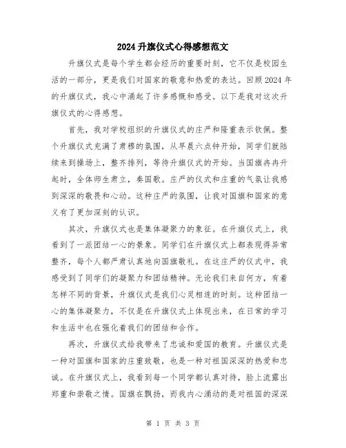 2024升旗仪式心得感想范文