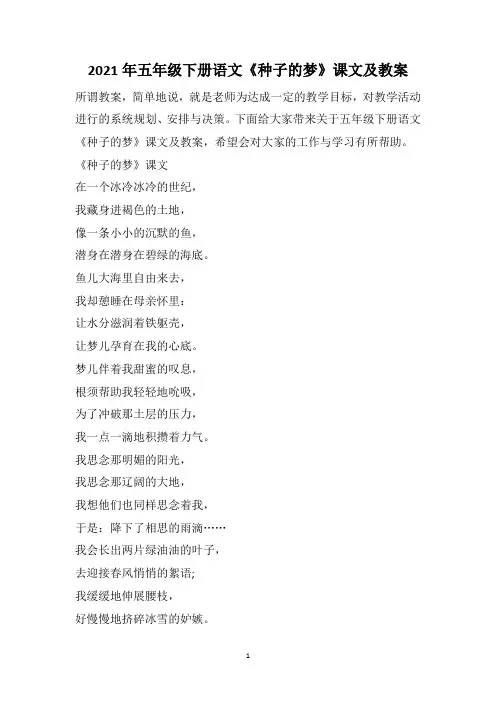 2021年五年级下册语文《种子的梦》课文及教案