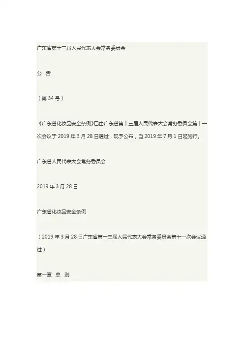《广东省化妆品安全条例》