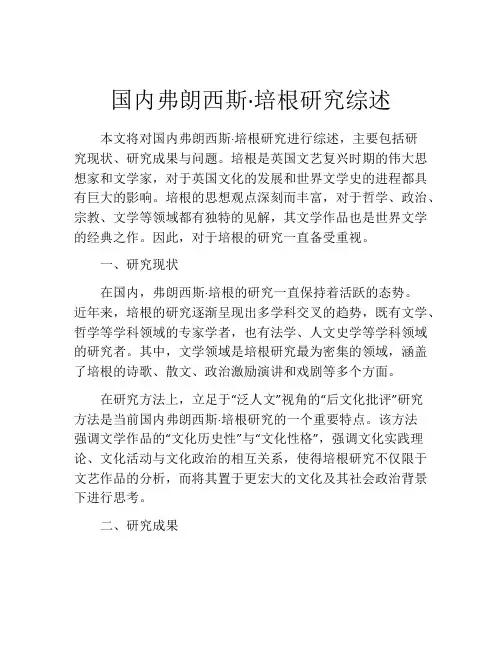 国内弗朗西斯·培根研究综述