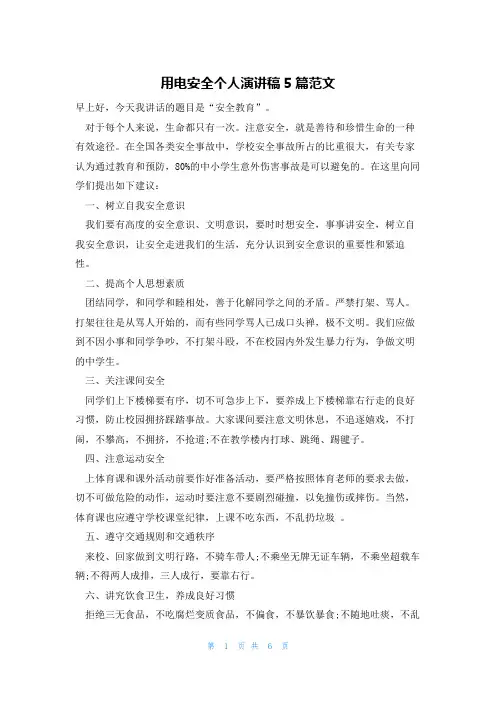 用电安全个人演讲稿5篇范文
