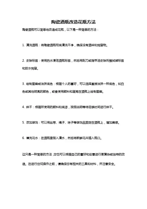 陶瓷酒瓶改造花瓶方法